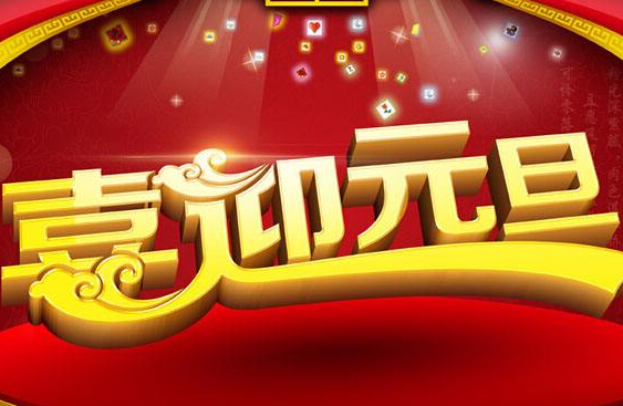 2018��Ԫ���ż�֪ͨ